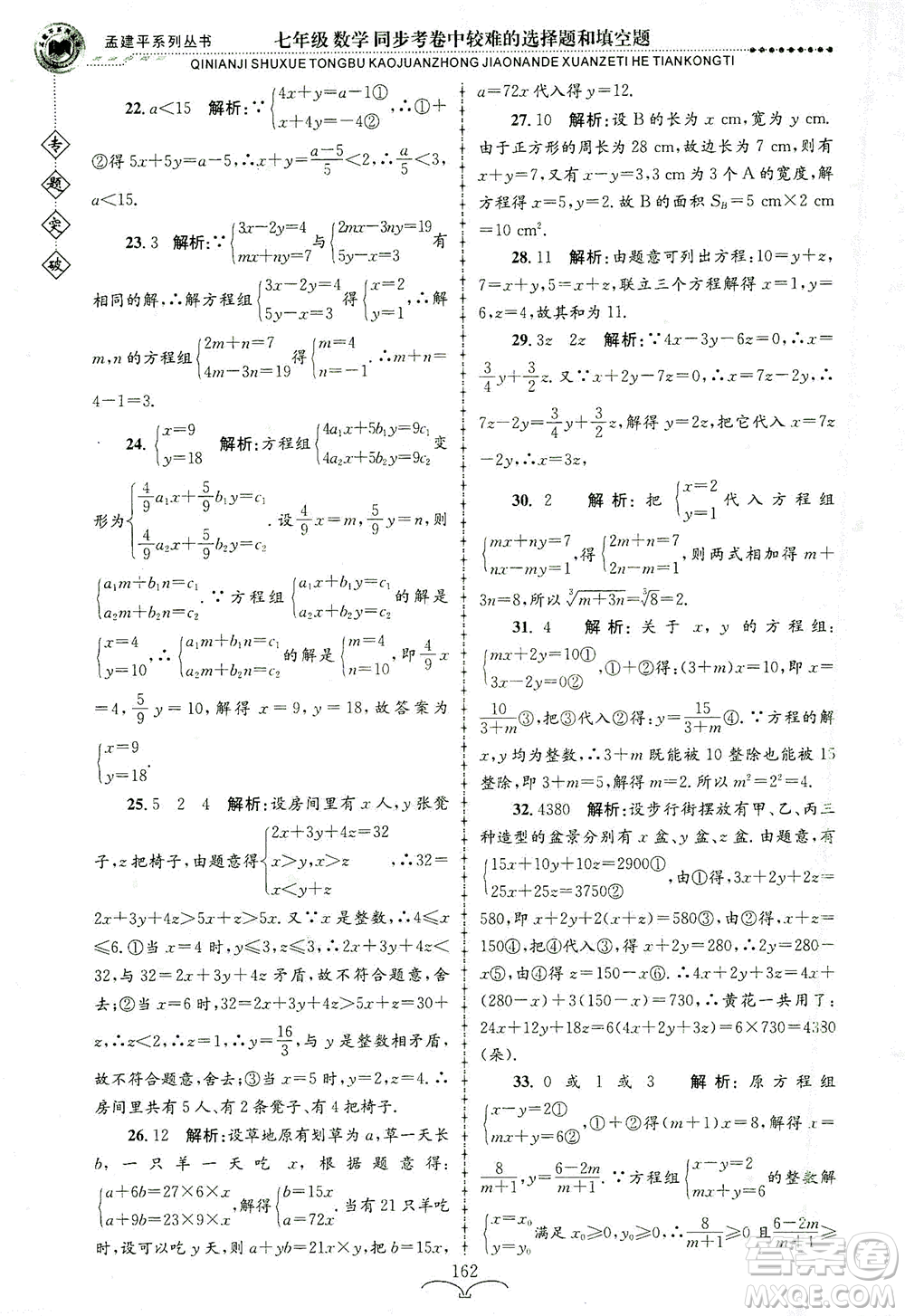 浙江工商大學(xué)出版社2021專(zhuān)題突破同步考卷中較難的選擇題和填空題七年級(jí)數(shù)學(xué)答案