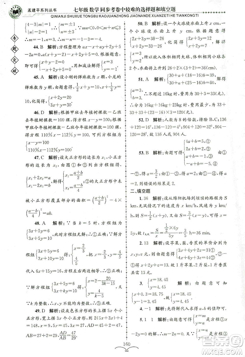 浙江工商大學(xué)出版社2021專(zhuān)題突破同步考卷中較難的選擇題和填空題七年級(jí)數(shù)學(xué)答案