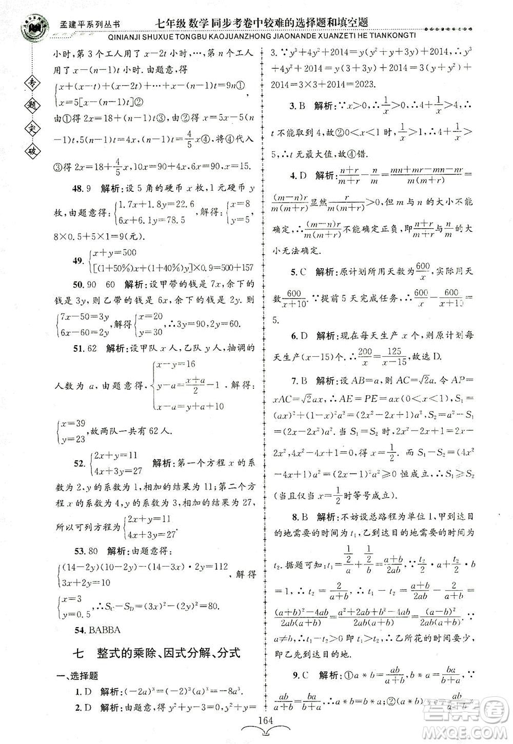 浙江工商大學(xué)出版社2021專(zhuān)題突破同步考卷中較難的選擇題和填空題七年級(jí)數(shù)學(xué)答案