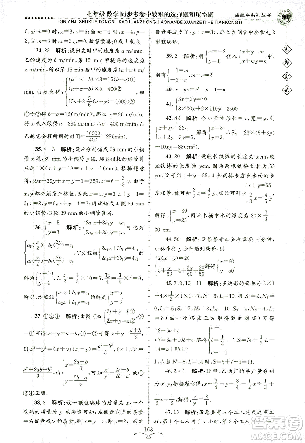 浙江工商大學(xué)出版社2021專(zhuān)題突破同步考卷中較難的選擇題和填空題七年級(jí)數(shù)學(xué)答案