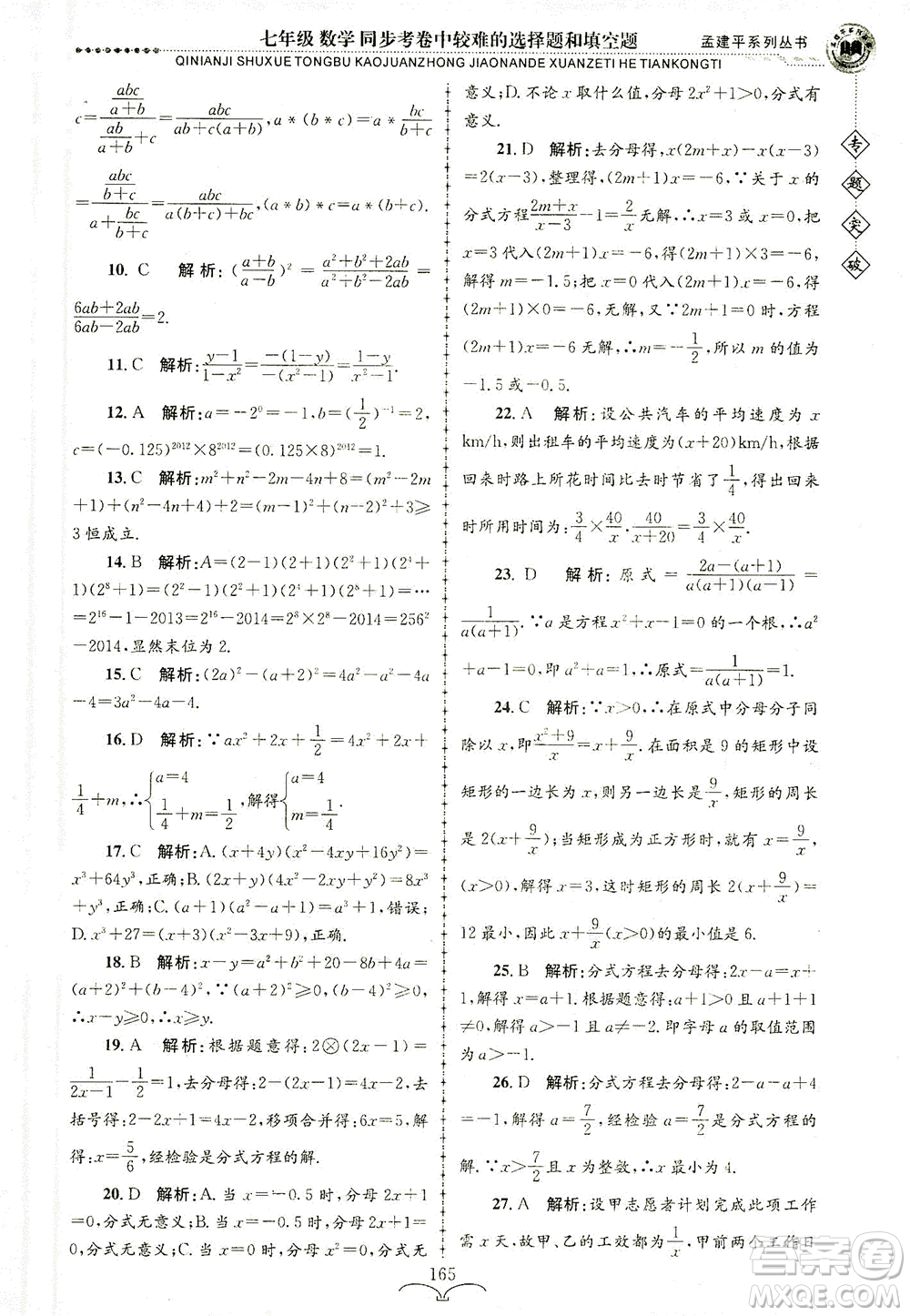 浙江工商大學(xué)出版社2021專(zhuān)題突破同步考卷中較難的選擇題和填空題七年級(jí)數(shù)學(xué)答案