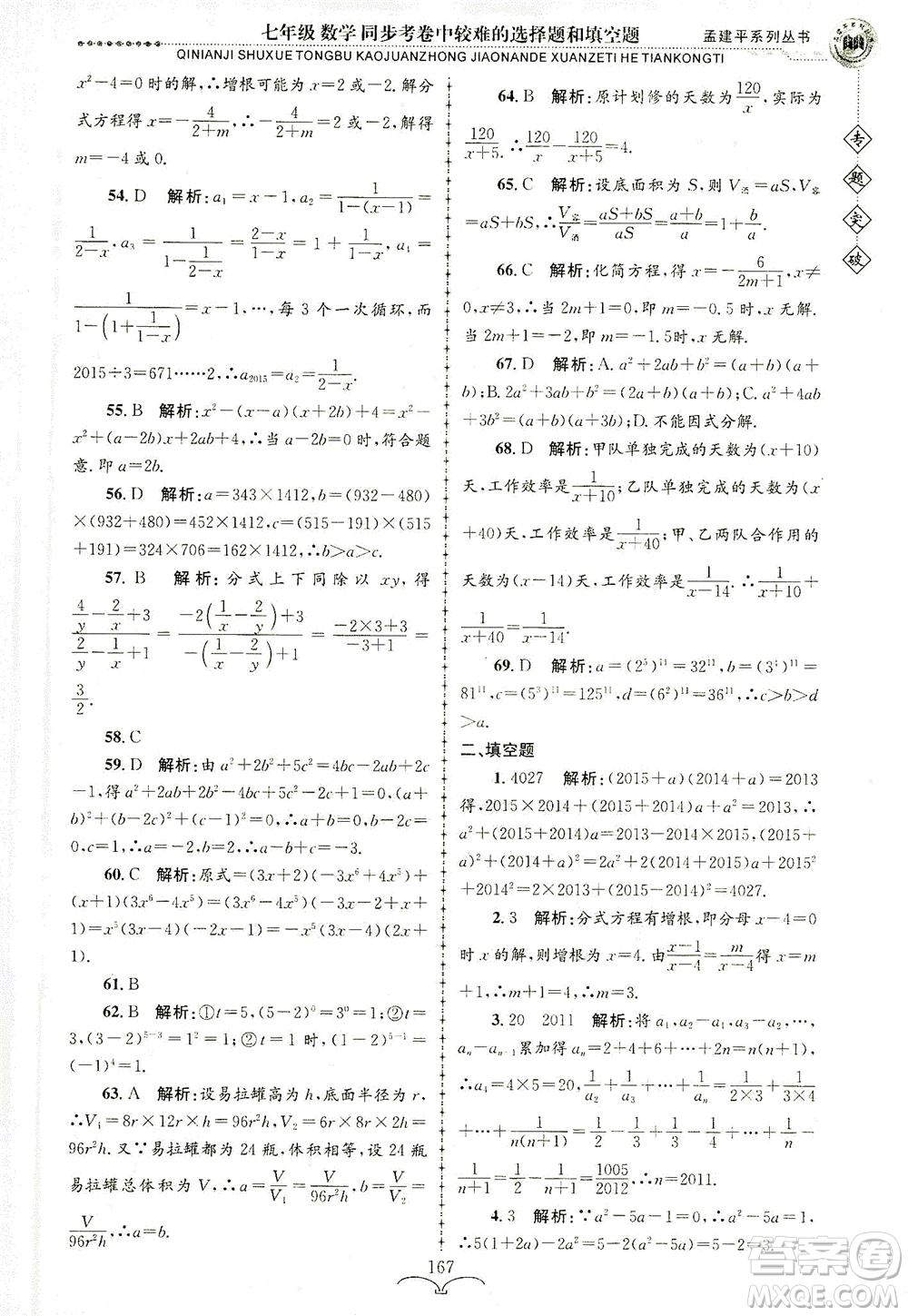 浙江工商大學(xué)出版社2021專(zhuān)題突破同步考卷中較難的選擇題和填空題七年級(jí)數(shù)學(xué)答案