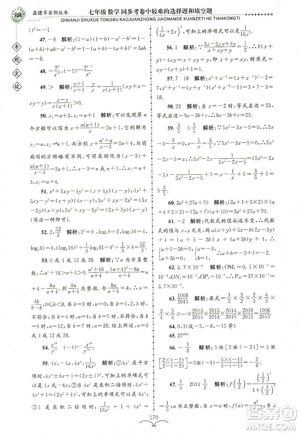 浙江工商大學(xué)出版社2021專(zhuān)題突破同步考卷中較難的選擇題和填空題七年級(jí)數(shù)學(xué)答案