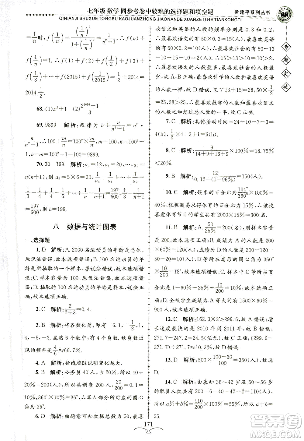 浙江工商大學(xué)出版社2021專(zhuān)題突破同步考卷中較難的選擇題和填空題七年級(jí)數(shù)學(xué)答案