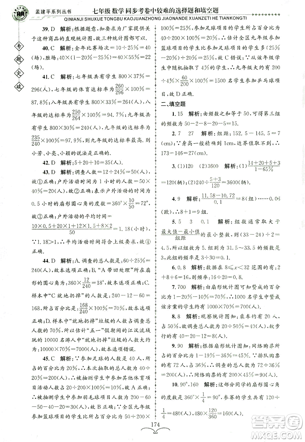 浙江工商大學(xué)出版社2021專(zhuān)題突破同步考卷中較難的選擇題和填空題七年級(jí)數(shù)學(xué)答案