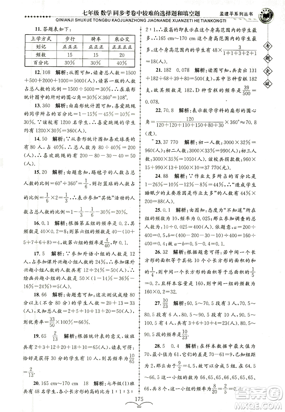 浙江工商大學(xué)出版社2021專(zhuān)題突破同步考卷中較難的選擇題和填空題七年級(jí)數(shù)學(xué)答案