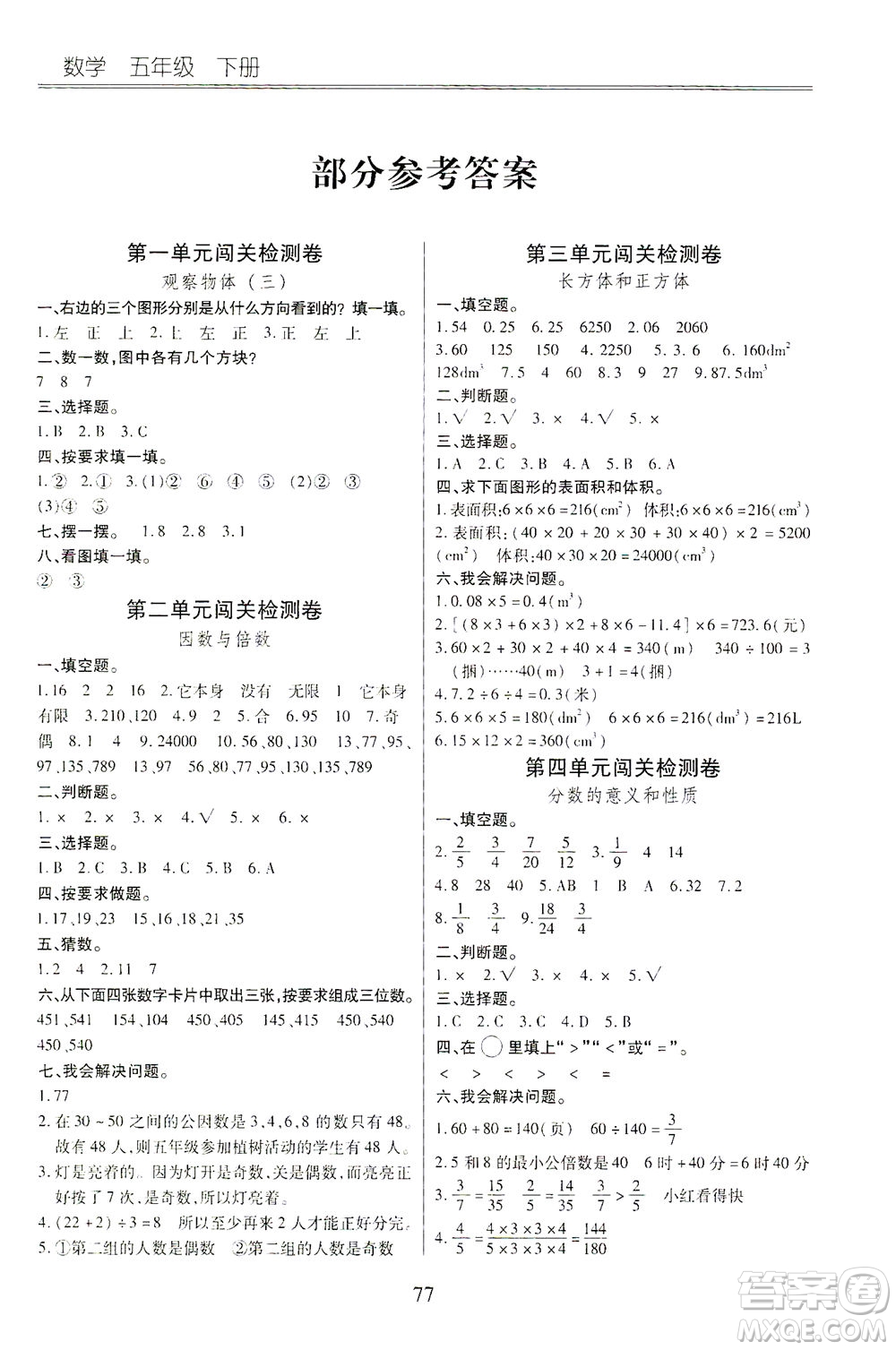 云南大學(xué)出版社2021小學(xué)單元同步核心密卷數(shù)學(xué)五年級下冊人教版答案