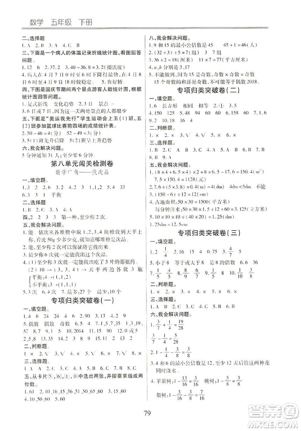 云南大學(xué)出版社2021小學(xué)單元同步核心密卷數(shù)學(xué)五年級下冊人教版答案