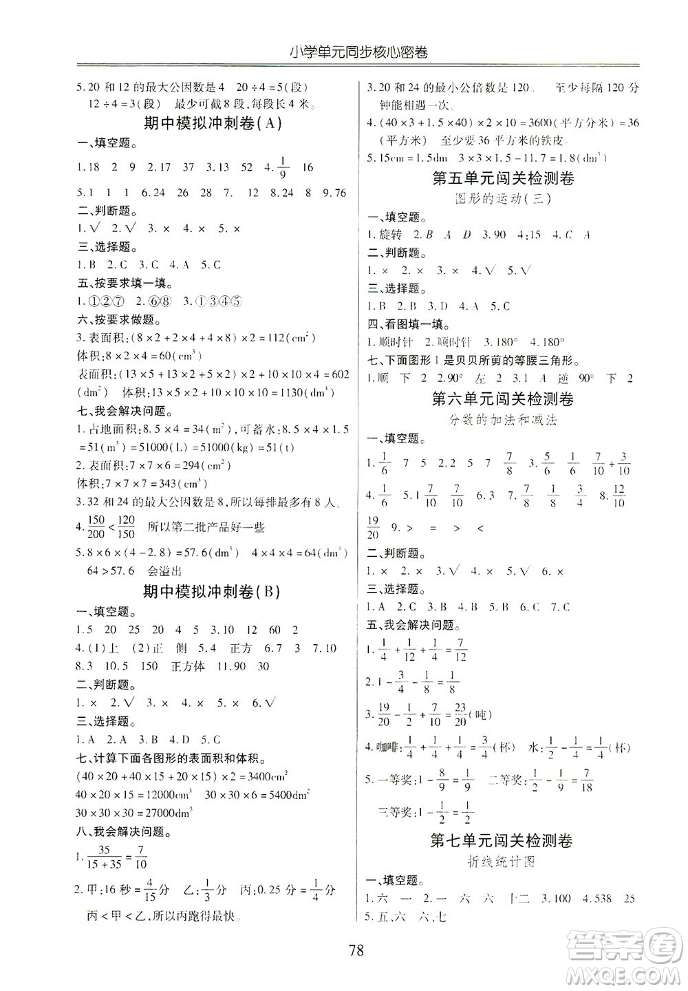 云南大學(xué)出版社2021小學(xué)單元同步核心密卷數(shù)學(xué)五年級下冊人教版答案