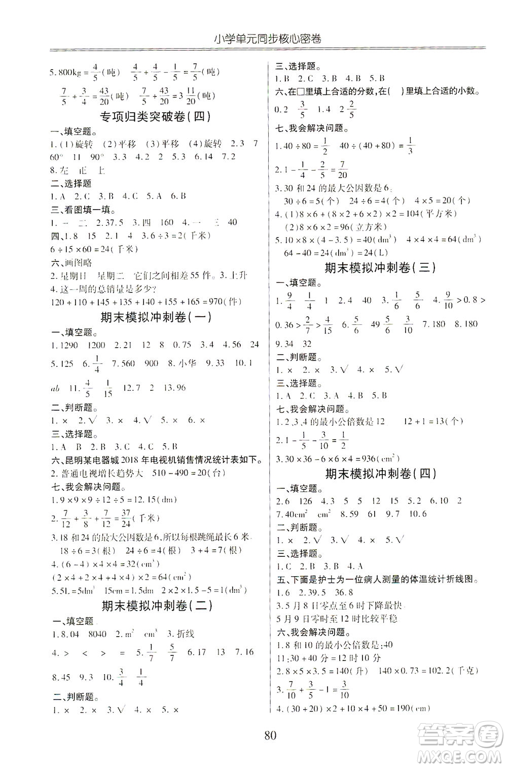 云南大學(xué)出版社2021小學(xué)單元同步核心密卷數(shù)學(xué)五年級下冊人教版答案