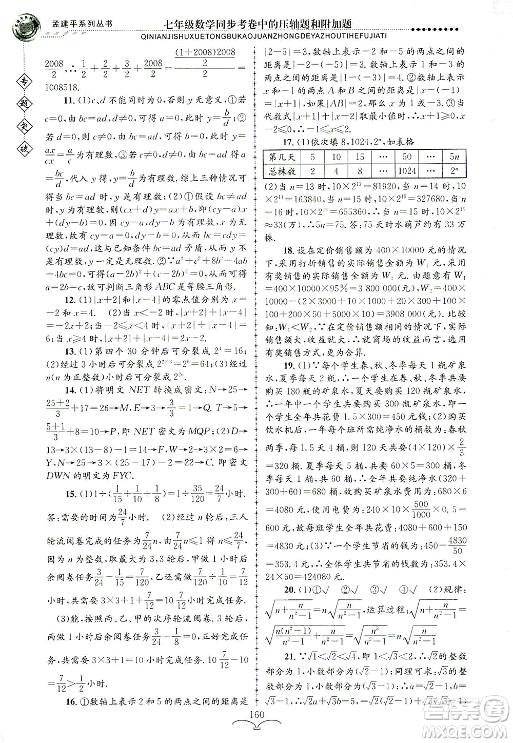 浙江工商大學(xué)出版社2021專題突破同步考卷中的壓軸題和附加題七年級數(shù)學(xué)答案