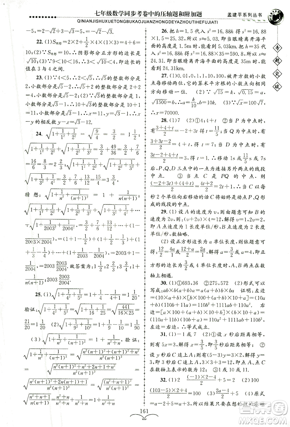 浙江工商大學(xué)出版社2021專題突破同步考卷中的壓軸題和附加題七年級數(shù)學(xué)答案