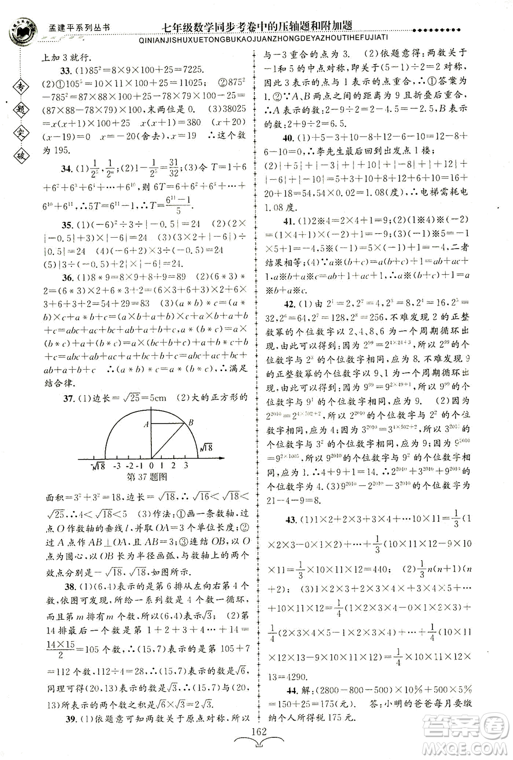 浙江工商大學(xué)出版社2021專題突破同步考卷中的壓軸題和附加題七年級數(shù)學(xué)答案