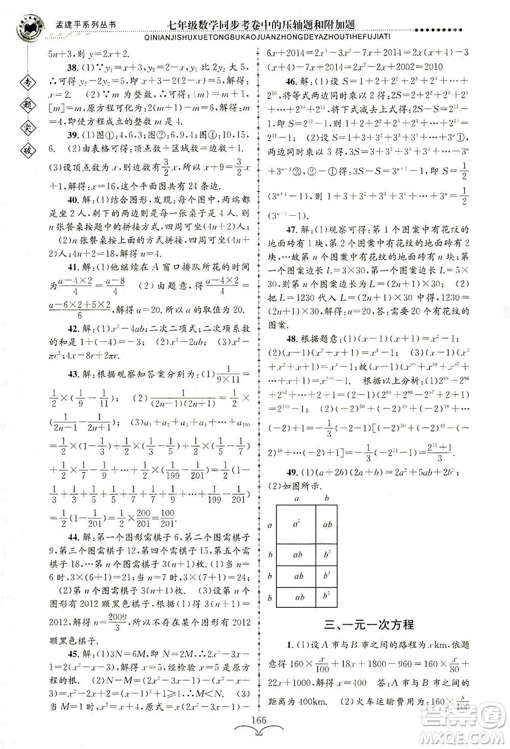 浙江工商大學(xué)出版社2021專題突破同步考卷中的壓軸題和附加題七年級數(shù)學(xué)答案