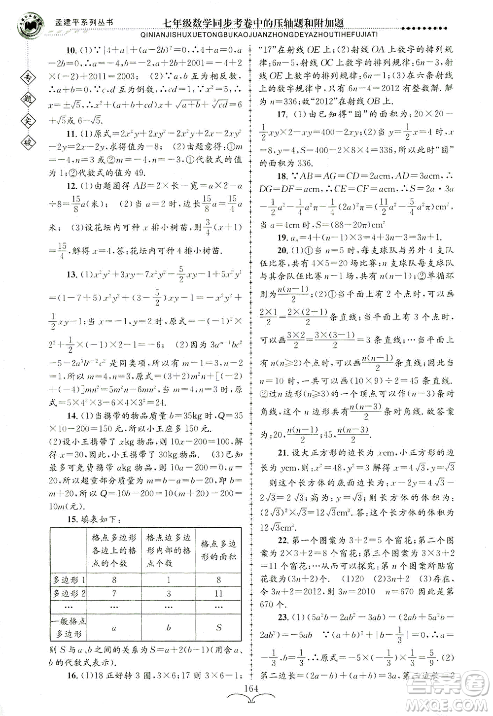 浙江工商大學(xué)出版社2021專題突破同步考卷中的壓軸題和附加題七年級數(shù)學(xué)答案