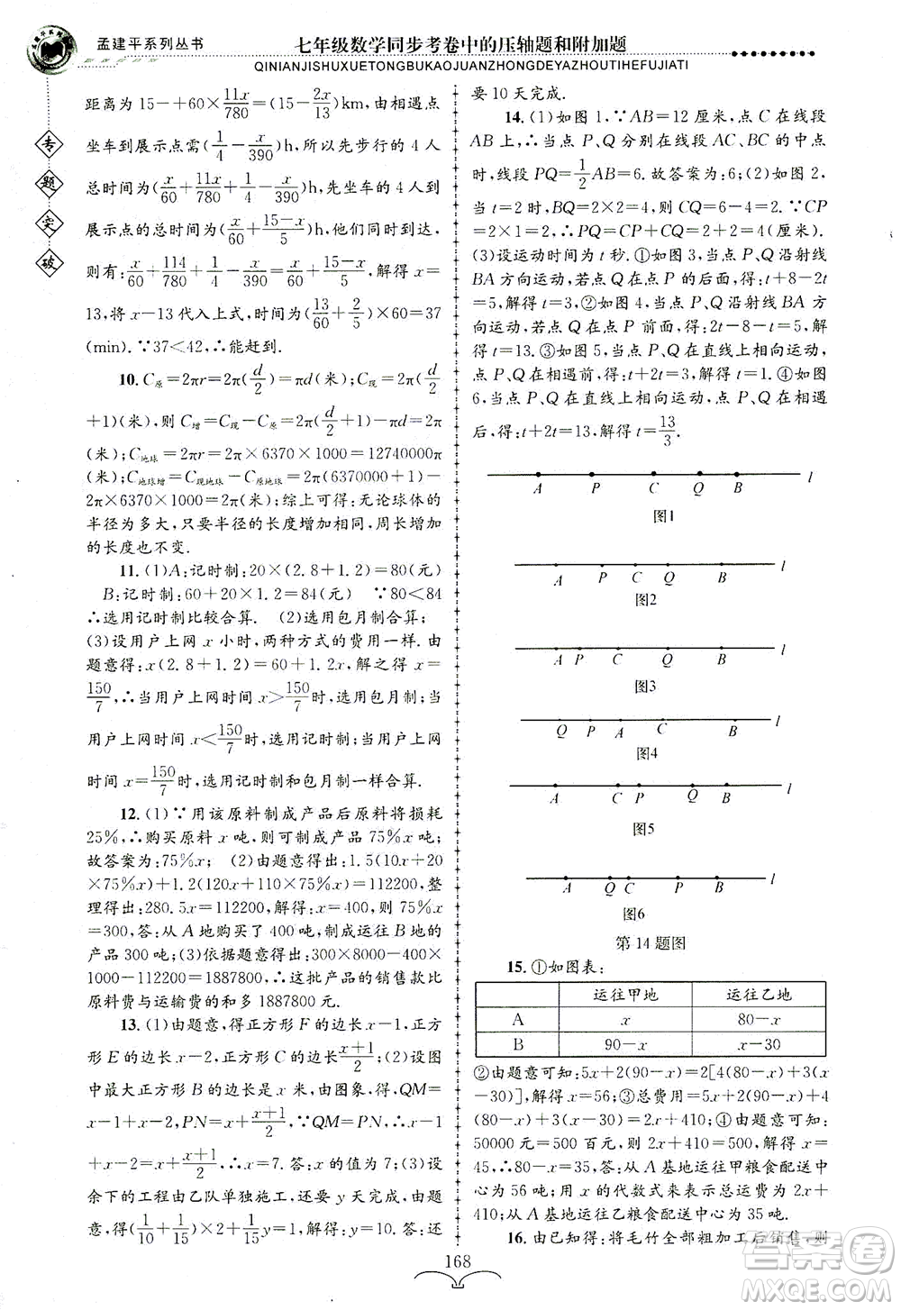 浙江工商大學(xué)出版社2021專題突破同步考卷中的壓軸題和附加題七年級數(shù)學(xué)答案