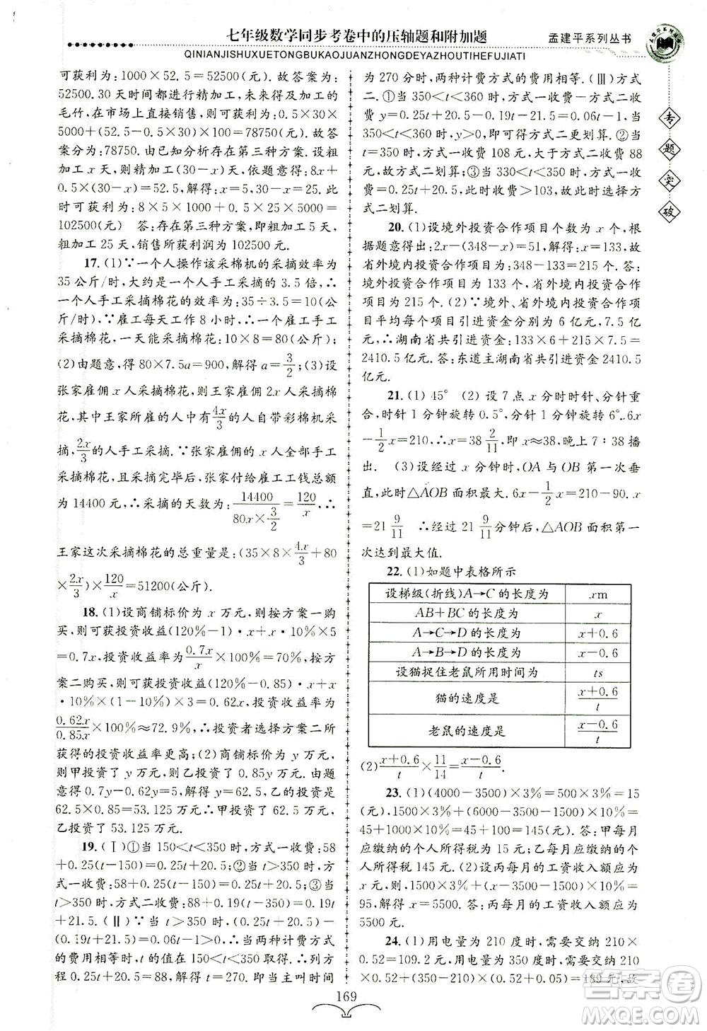 浙江工商大學(xué)出版社2021專題突破同步考卷中的壓軸題和附加題七年級數(shù)學(xué)答案