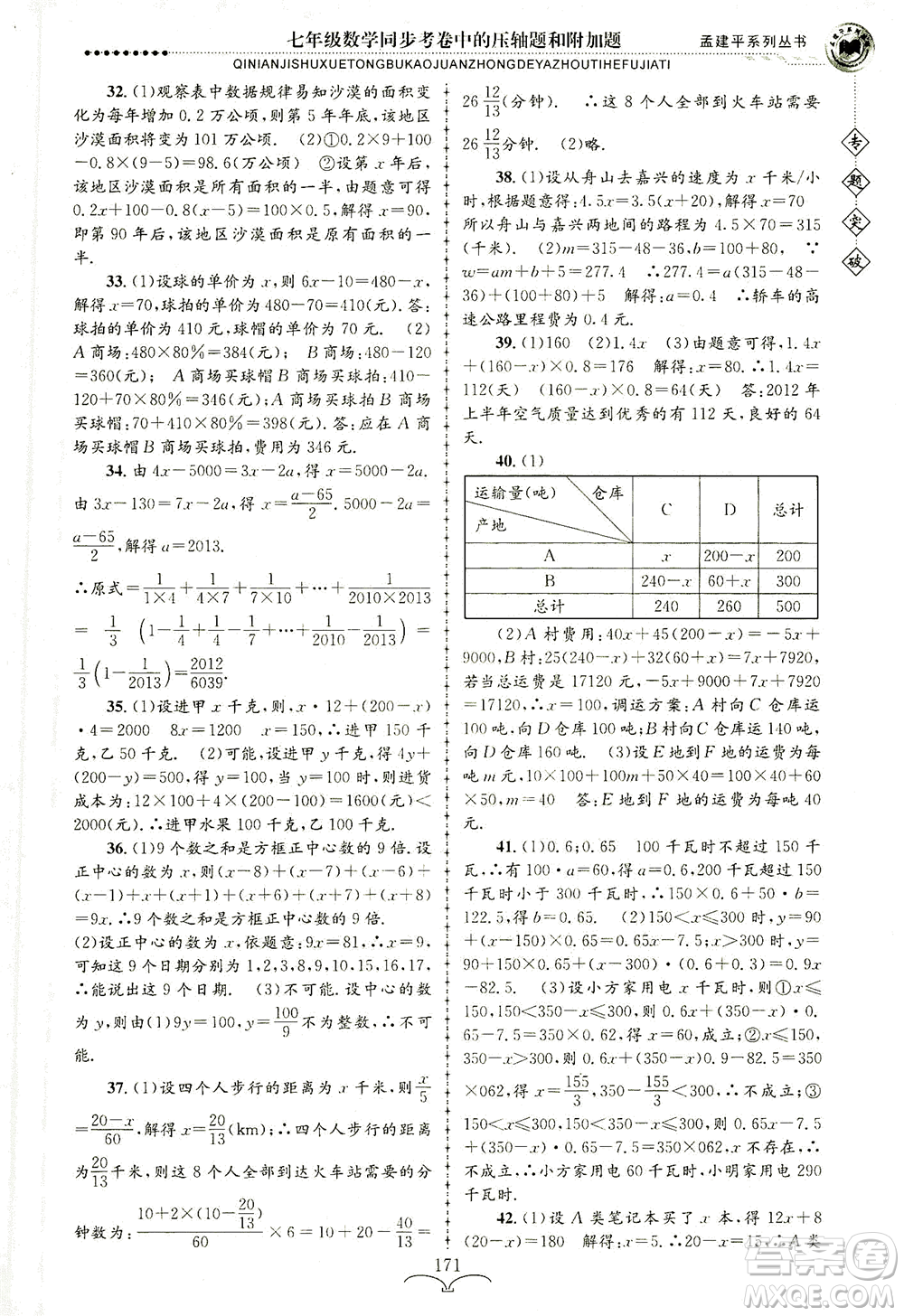 浙江工商大學(xué)出版社2021專題突破同步考卷中的壓軸題和附加題七年級數(shù)學(xué)答案