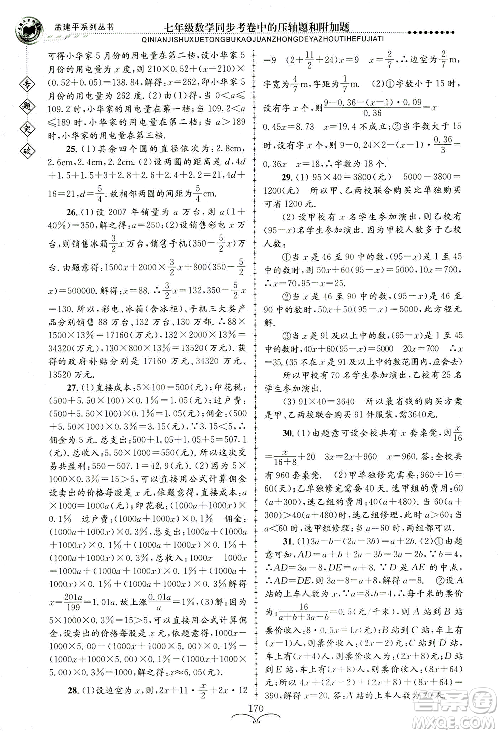 浙江工商大學(xué)出版社2021專題突破同步考卷中的壓軸題和附加題七年級數(shù)學(xué)答案