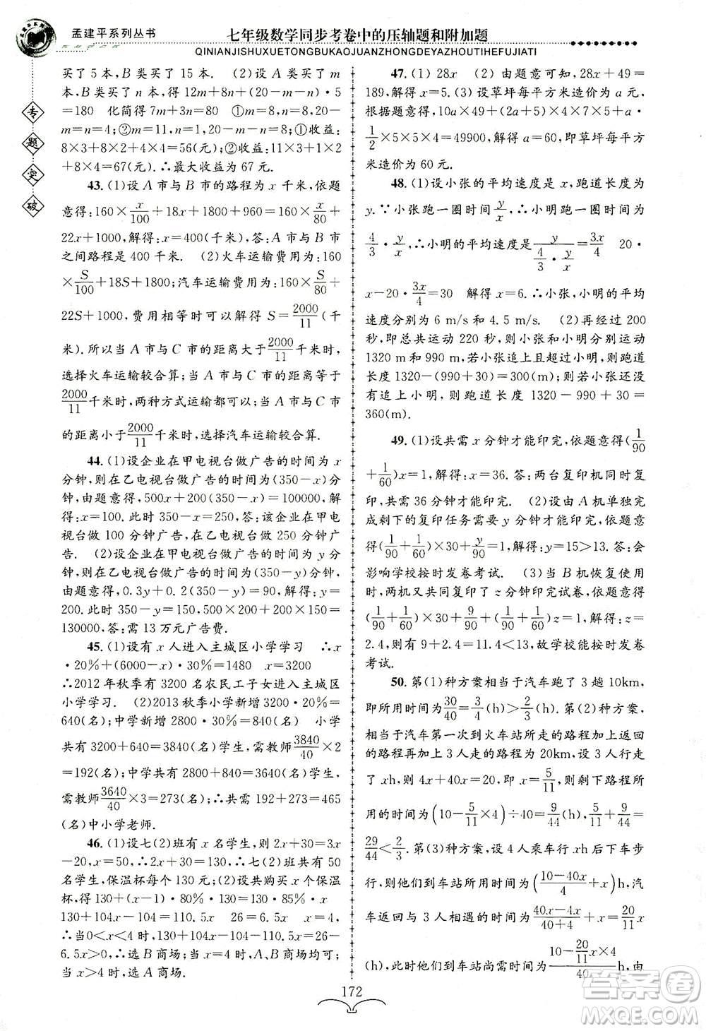 浙江工商大學(xué)出版社2021專題突破同步考卷中的壓軸題和附加題七年級數(shù)學(xué)答案