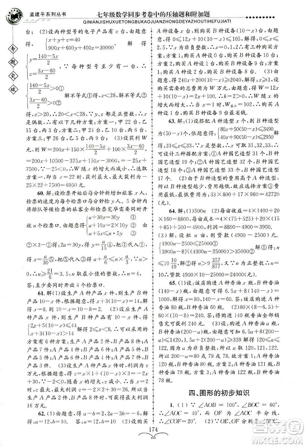 浙江工商大學(xué)出版社2021專題突破同步考卷中的壓軸題和附加題七年級數(shù)學(xué)答案