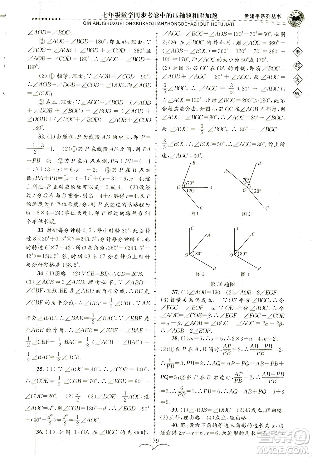 浙江工商大學(xué)出版社2021專題突破同步考卷中的壓軸題和附加題七年級數(shù)學(xué)答案