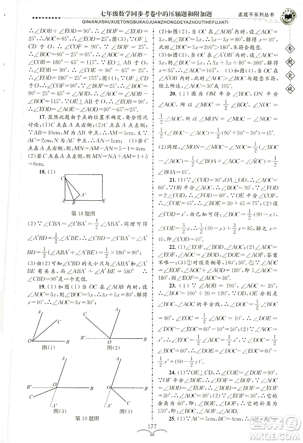 浙江工商大學(xué)出版社2021專題突破同步考卷中的壓軸題和附加題七年級數(shù)學(xué)答案