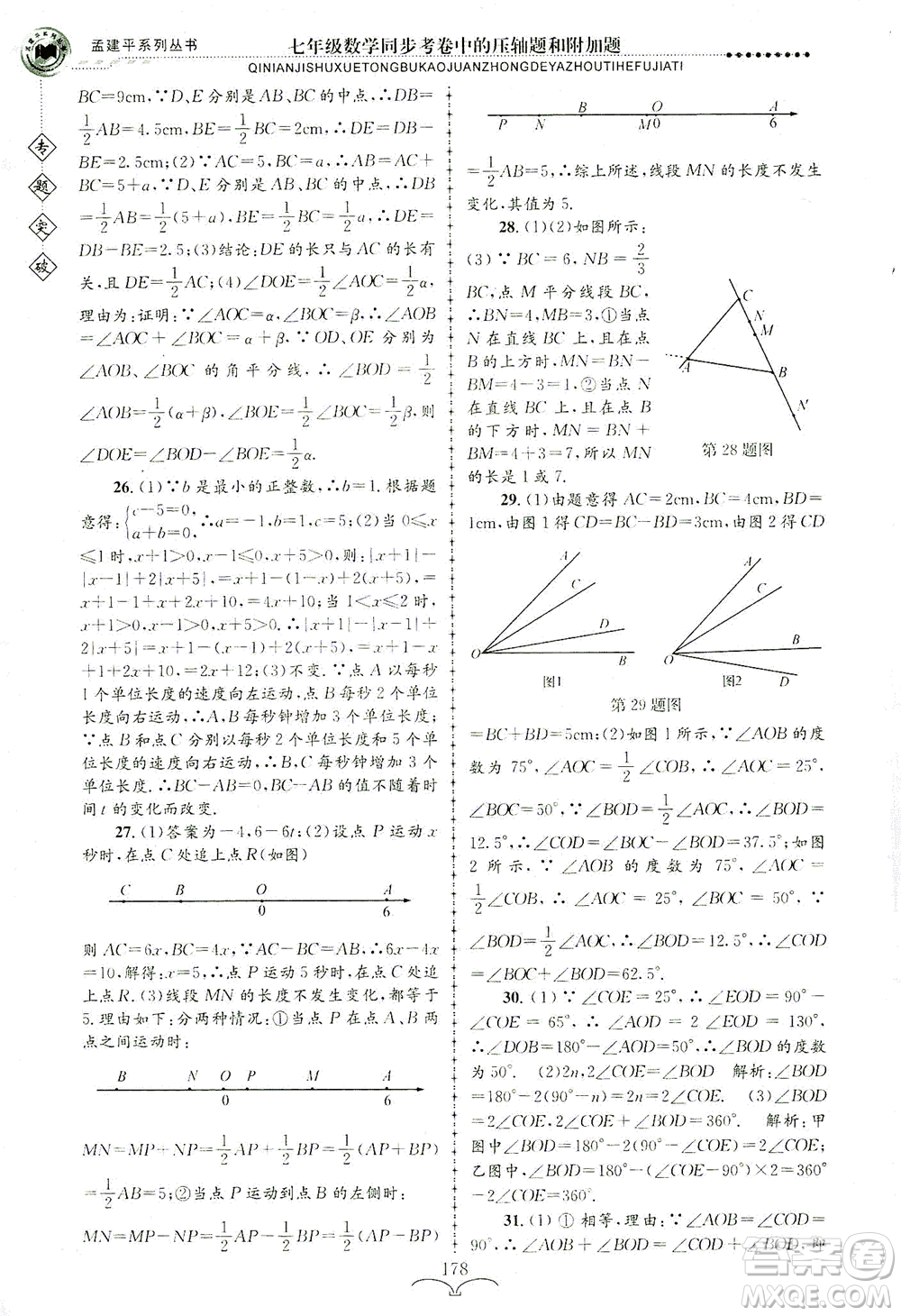 浙江工商大學(xué)出版社2021專題突破同步考卷中的壓軸題和附加題七年級數(shù)學(xué)答案