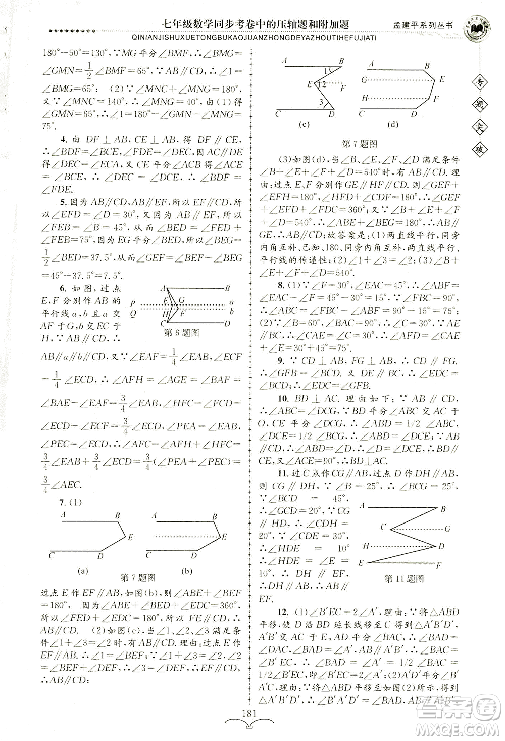 浙江工商大學(xué)出版社2021專題突破同步考卷中的壓軸題和附加題七年級數(shù)學(xué)答案