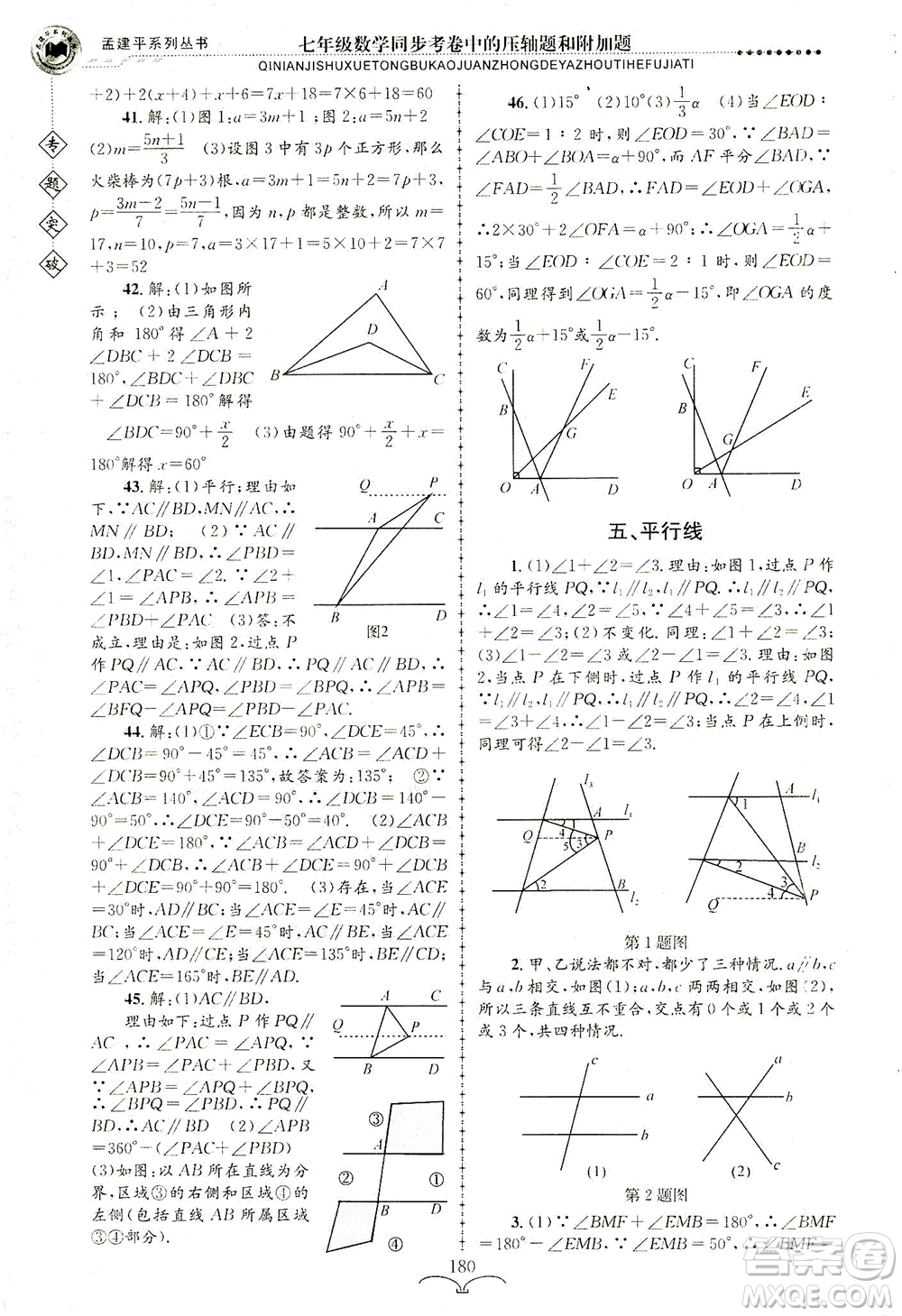 浙江工商大學(xué)出版社2021專題突破同步考卷中的壓軸題和附加題七年級數(shù)學(xué)答案