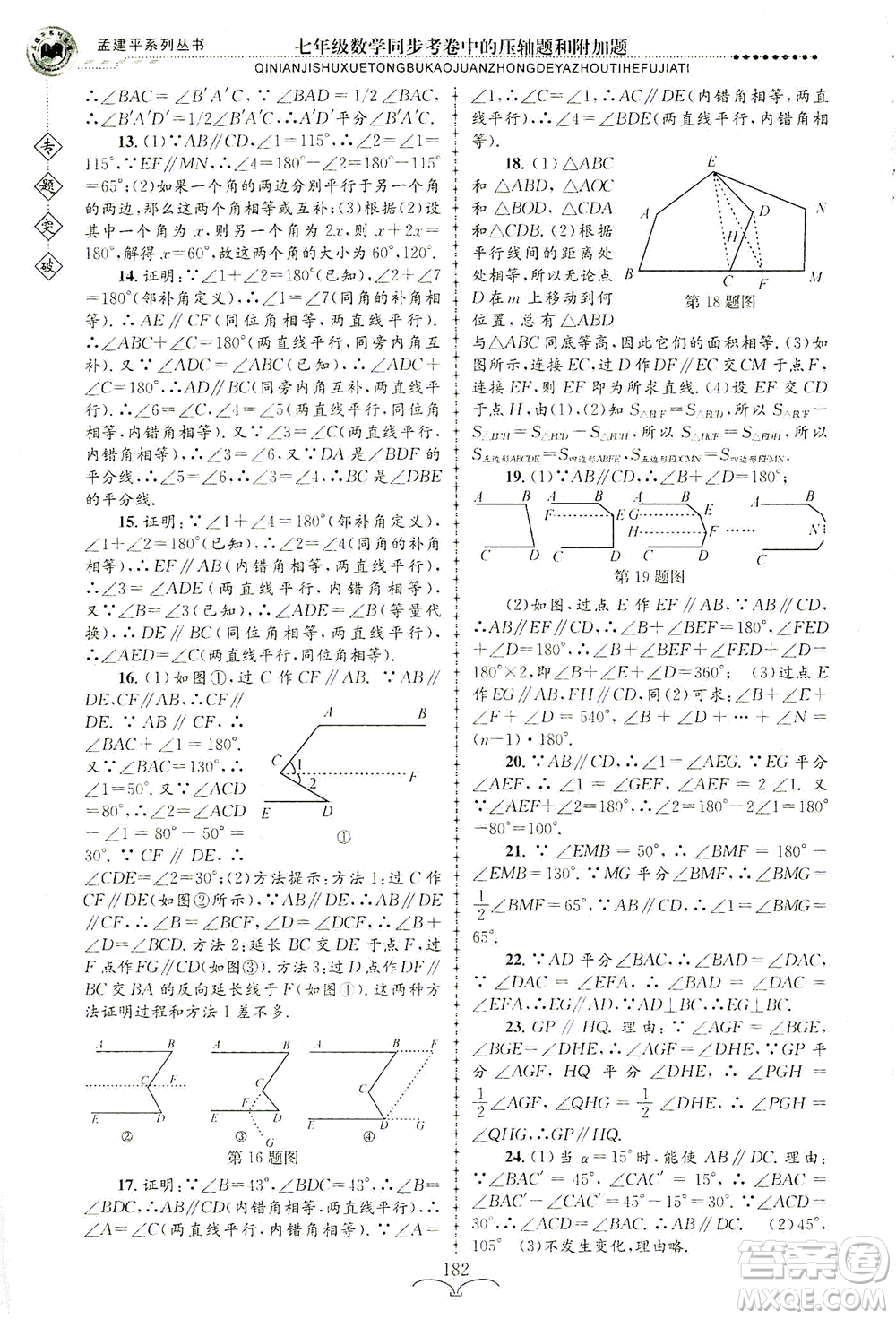 浙江工商大學(xué)出版社2021專題突破同步考卷中的壓軸題和附加題七年級數(shù)學(xué)答案