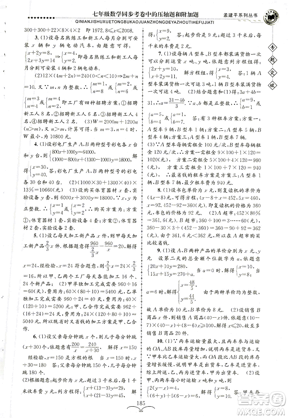 浙江工商大學(xué)出版社2021專題突破同步考卷中的壓軸題和附加題七年級數(shù)學(xué)答案