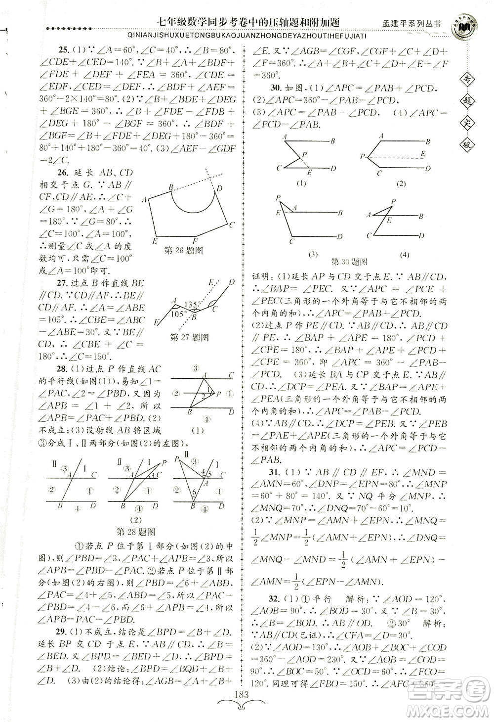 浙江工商大學(xué)出版社2021專題突破同步考卷中的壓軸題和附加題七年級數(shù)學(xué)答案