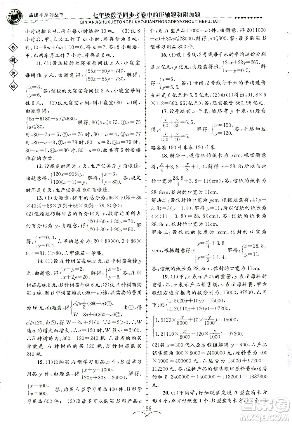 浙江工商大學(xué)出版社2021專題突破同步考卷中的壓軸題和附加題七年級數(shù)學(xué)答案