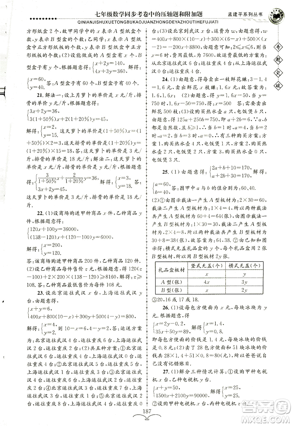 浙江工商大學(xué)出版社2021專題突破同步考卷中的壓軸題和附加題七年級數(shù)學(xué)答案