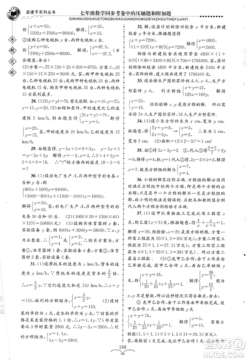 浙江工商大學(xué)出版社2021專題突破同步考卷中的壓軸題和附加題七年級數(shù)學(xué)答案