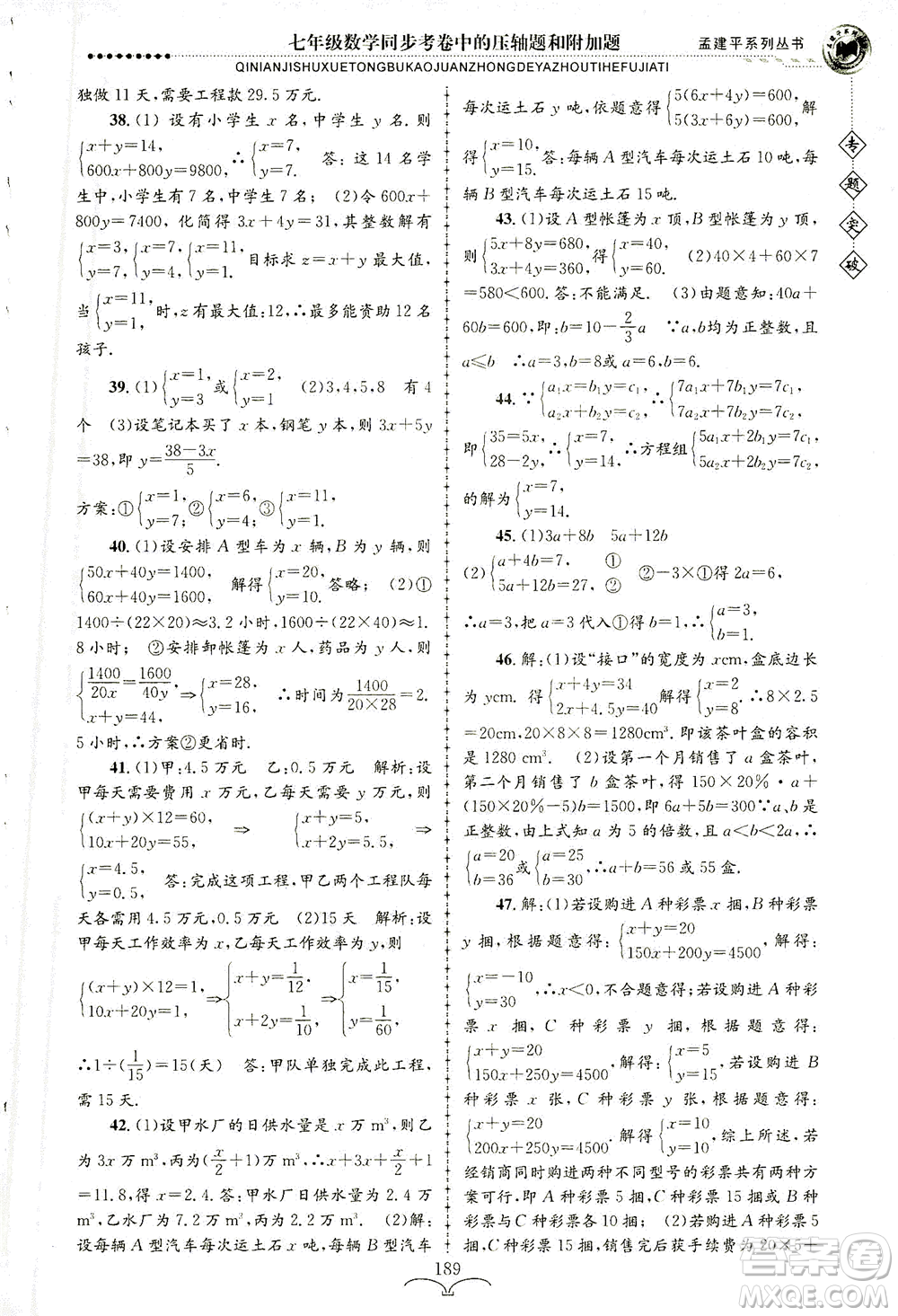 浙江工商大學(xué)出版社2021專題突破同步考卷中的壓軸題和附加題七年級數(shù)學(xué)答案