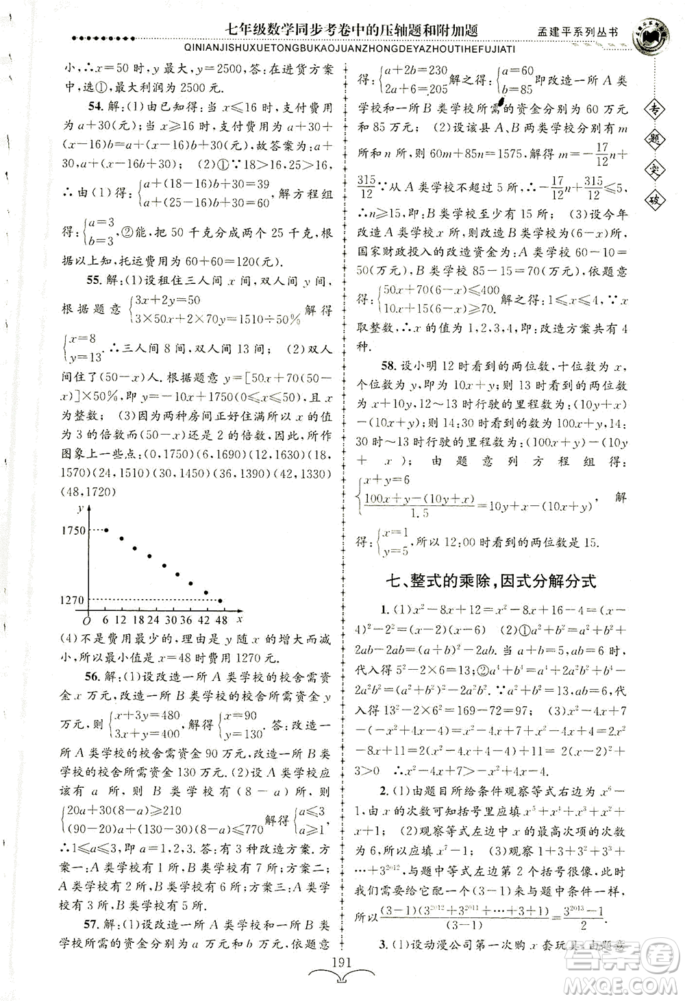 浙江工商大學(xué)出版社2021專題突破同步考卷中的壓軸題和附加題七年級數(shù)學(xué)答案