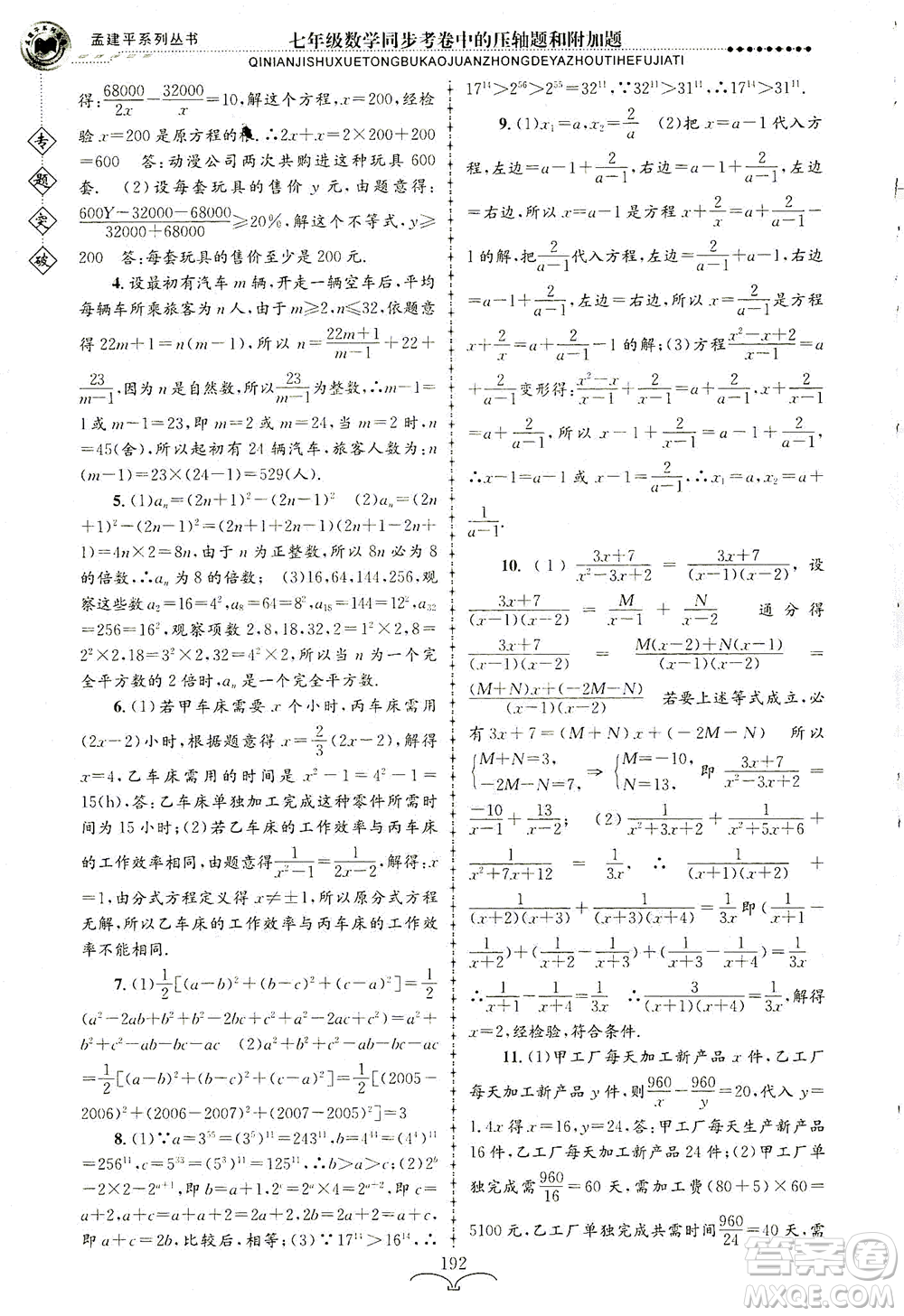 浙江工商大學(xué)出版社2021專題突破同步考卷中的壓軸題和附加題七年級數(shù)學(xué)答案