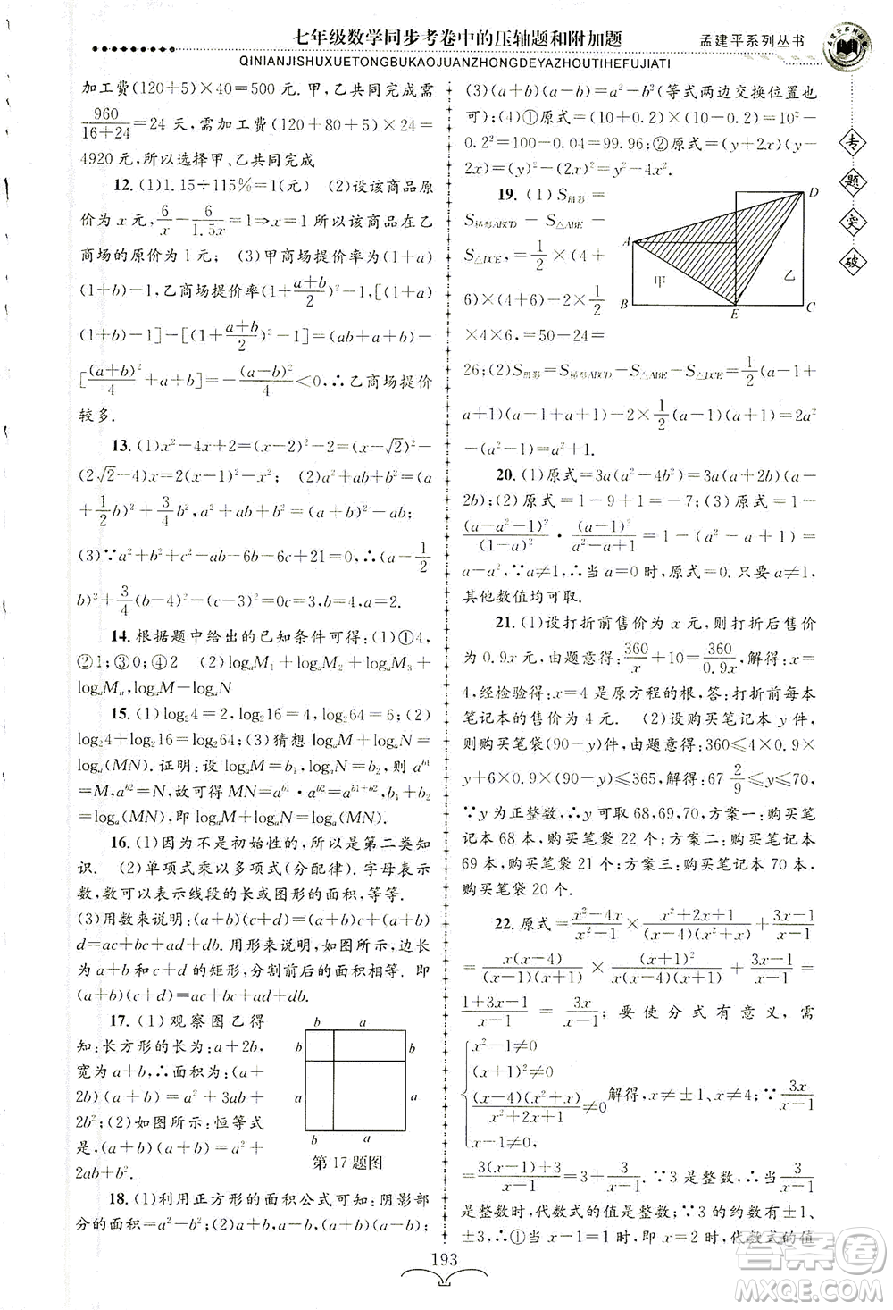 浙江工商大學(xué)出版社2021專題突破同步考卷中的壓軸題和附加題七年級數(shù)學(xué)答案