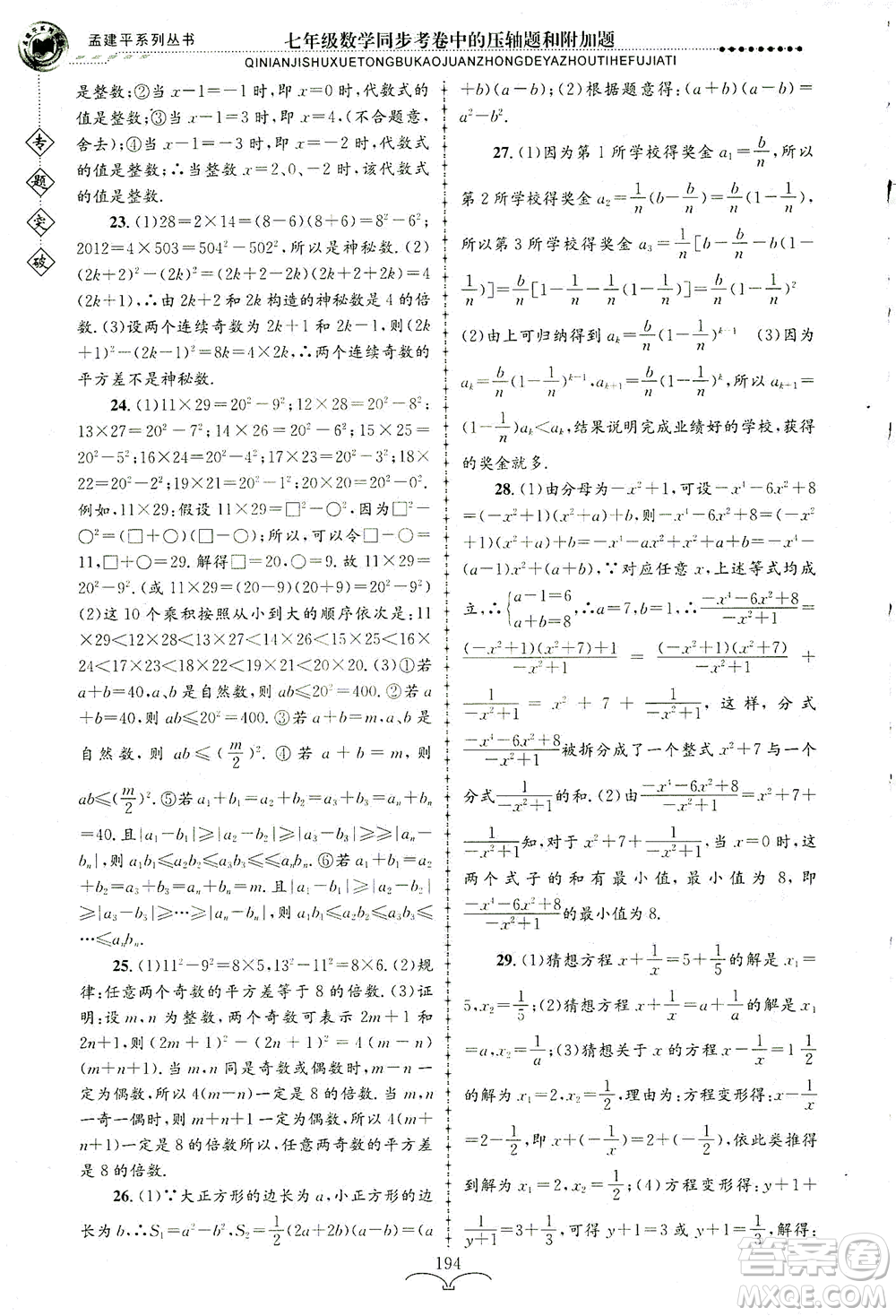 浙江工商大學(xué)出版社2021專題突破同步考卷中的壓軸題和附加題七年級數(shù)學(xué)答案