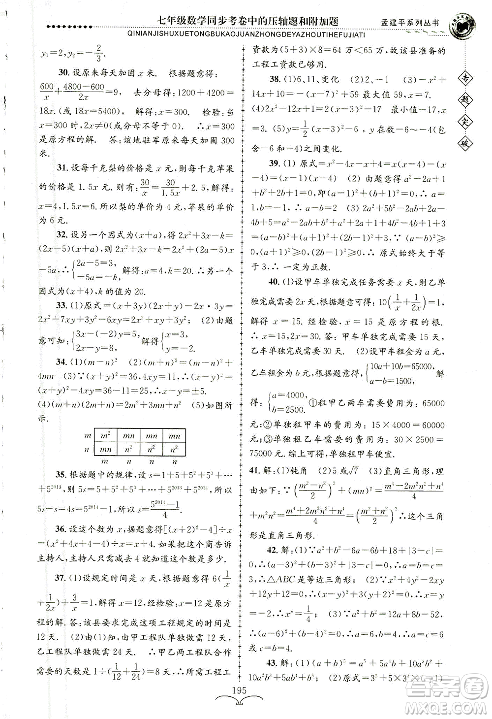 浙江工商大學(xué)出版社2021專題突破同步考卷中的壓軸題和附加題七年級數(shù)學(xué)答案