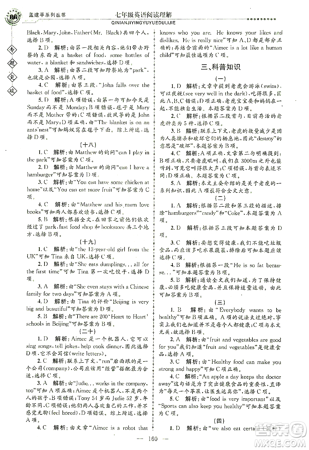 浙江工商大學(xué)出版社2021專題突破閱讀理解七年級(jí)英語答案