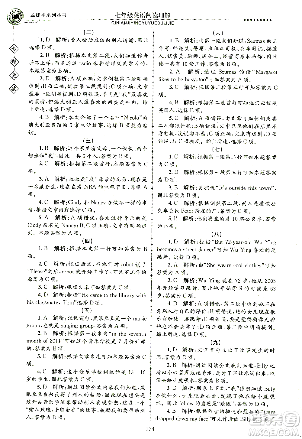 浙江工商大學(xué)出版社2021專題突破閱讀理解七年級(jí)英語答案