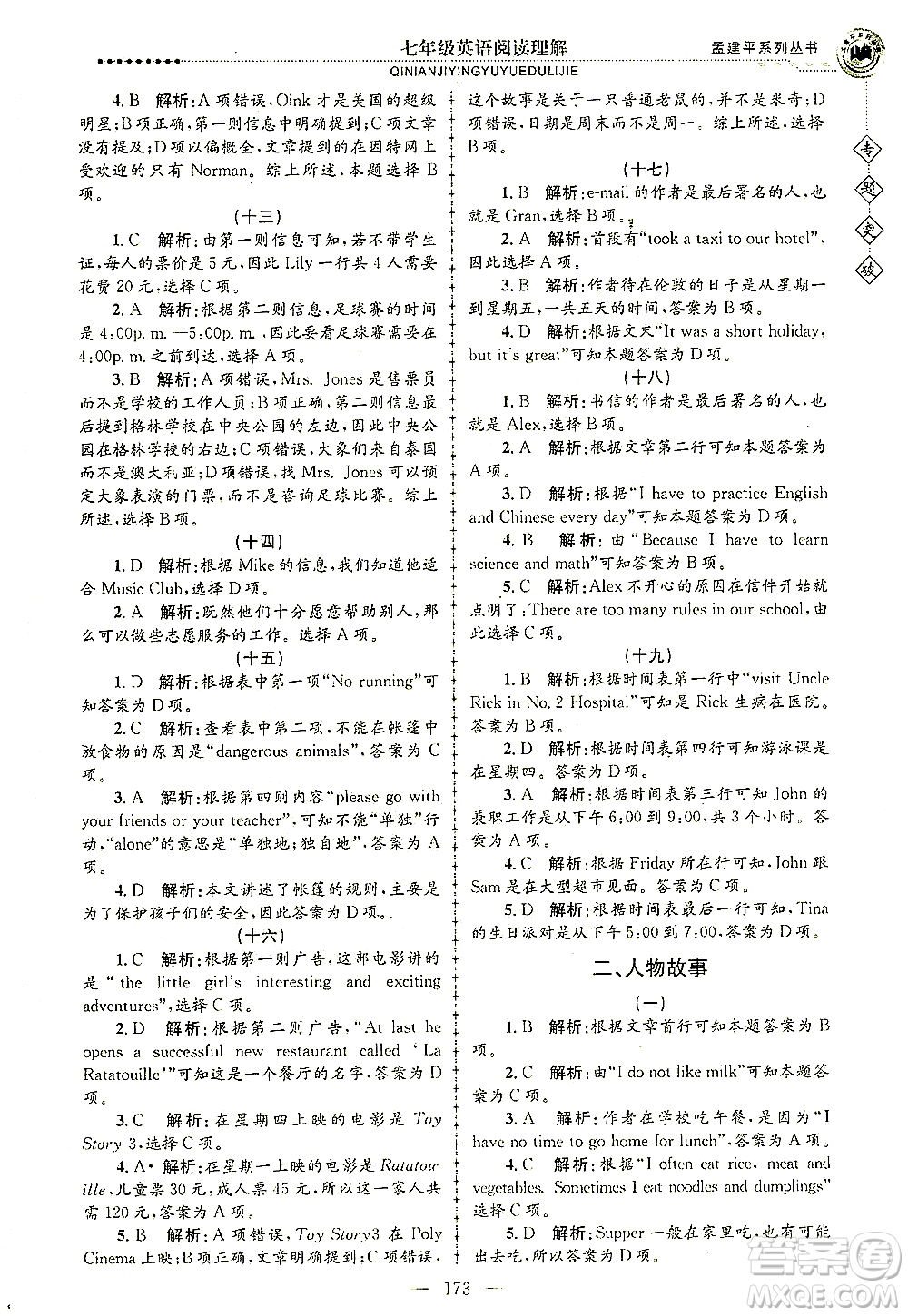 浙江工商大學(xué)出版社2021專題突破閱讀理解七年級(jí)英語答案