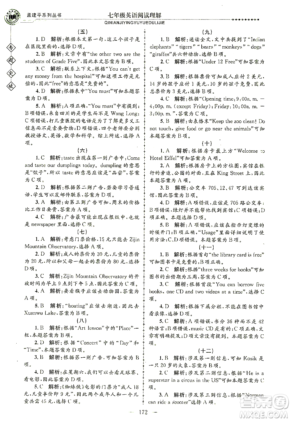 浙江工商大學(xué)出版社2021專題突破閱讀理解七年級(jí)英語答案