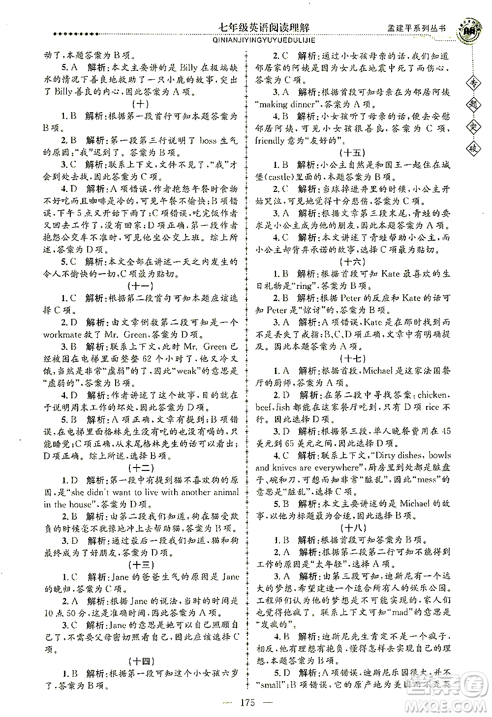 浙江工商大學(xué)出版社2021專題突破閱讀理解七年級(jí)英語答案