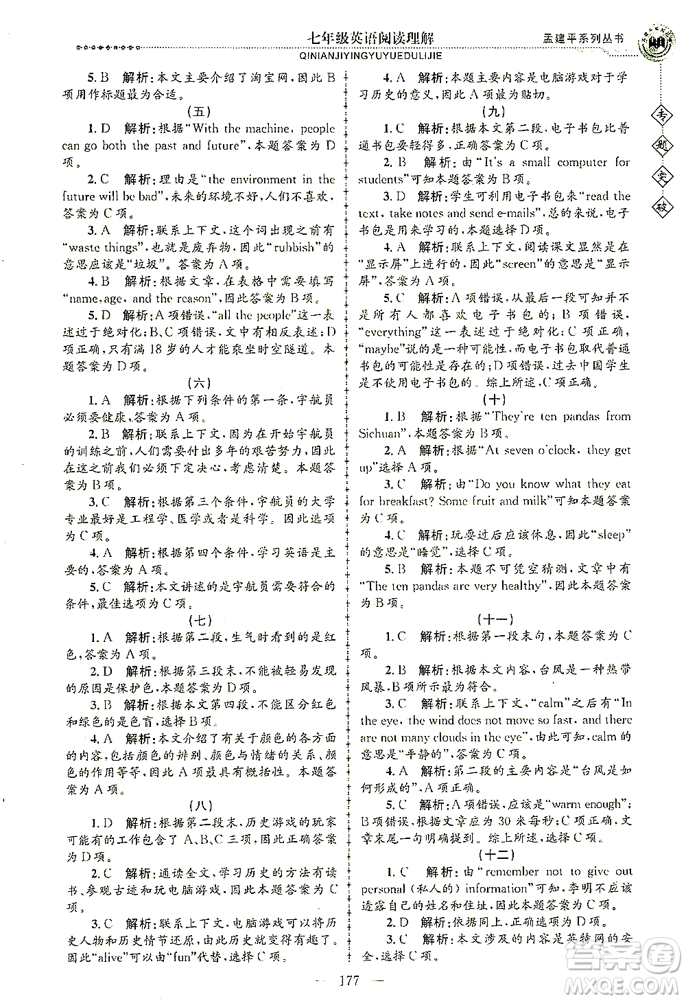 浙江工商大學(xué)出版社2021專題突破閱讀理解七年級(jí)英語答案