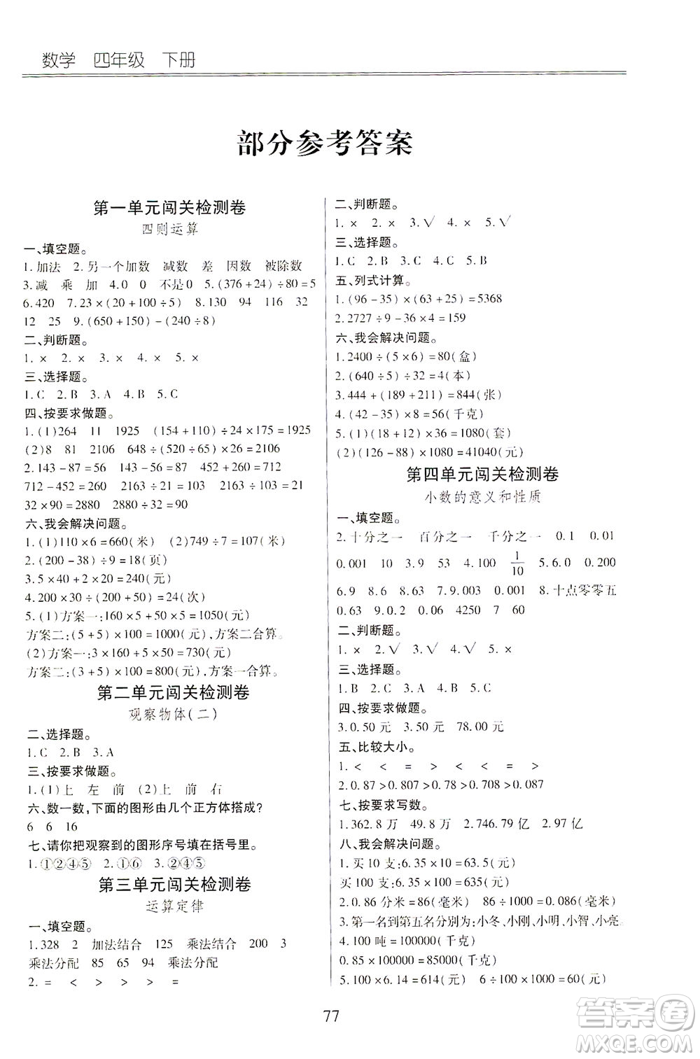 云南大學(xué)出版社2021小學(xué)單元同步核心密卷數(shù)學(xué)四年級下冊人教版答案