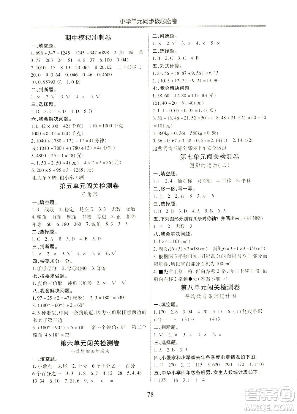 云南大學(xué)出版社2021小學(xué)單元同步核心密卷數(shù)學(xué)四年級下冊人教版答案